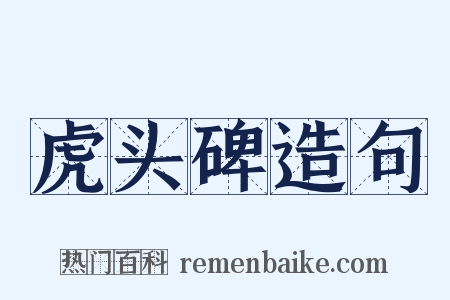 虎头碑造句是什么意思的图片